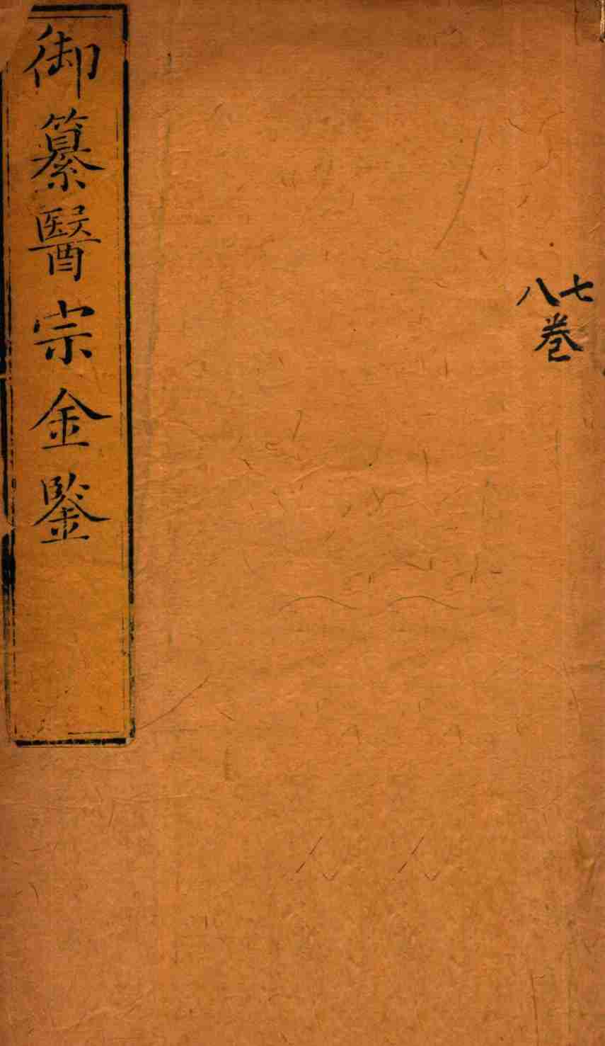 御纂医宗金鉴  卷7-8